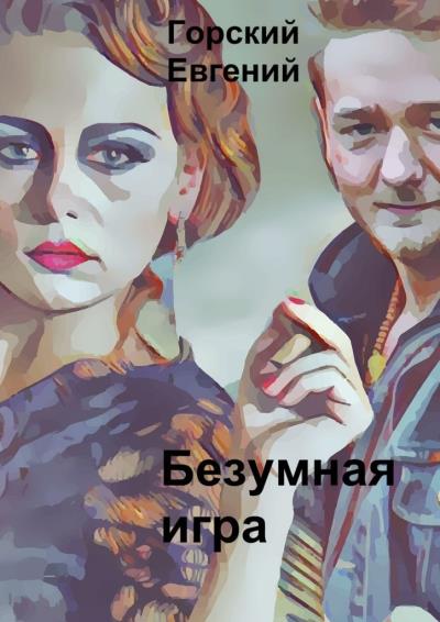 Книга Безумная игра (Евгений Горский)